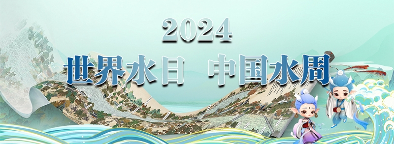 2024世界水日